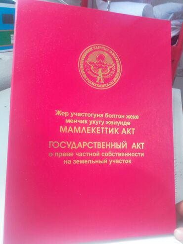 продаю участок киргизия 1: 904 соток, Айыл чарба үчүн, Кызыл китеп