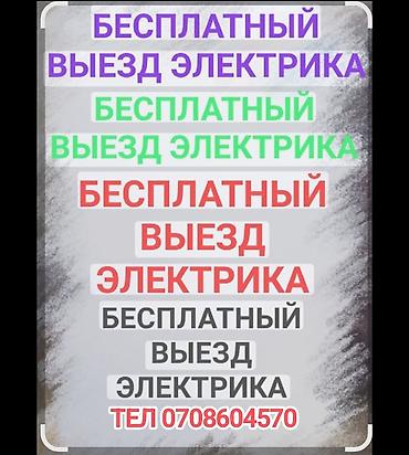 Электрик | Электромонтажные работы Больше 6 лет опыта
