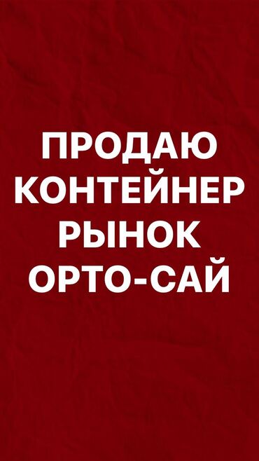 сдаю контейнер ортосайский рынок: Продаю Торговый контейнер, Ортосайский рынок, 20 тонн