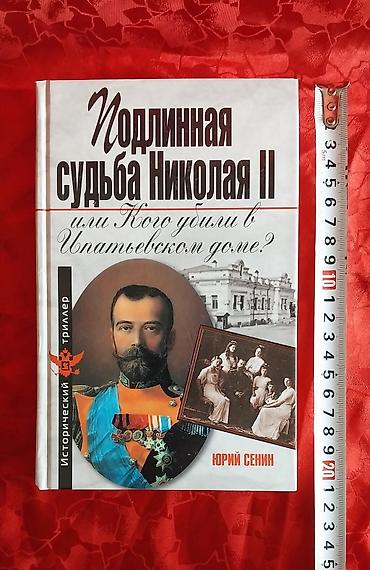 Bədii ədəbiyyat: Книги роман детектив триллер. 6 книг на русском языке. Новые. В — 3