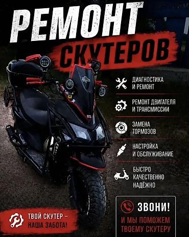 Ремонт скутеров - Полная диагностика и ремонт - Ремонт двигателя и at lalafo.kg Ремонт скутеров - Полная диагностика и ремонт - Ремонт двигателя и