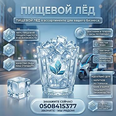Пищевой лёд в ассортименте для вашего бизнеса. - 100% пищевая чистота at lalafo.kg Пищевой лёд в ассортименте для вашего бизнеса. - 100% пищевая чистота