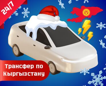 Трансфер, пассажирские перевозки: 🎅 Трансфер на все направления Кыргызстана! 🎁 💵 Прайс лист: ⛷️ Каракол