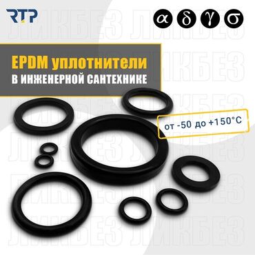 продаю полиэтилен: EPDM уплотнители для инженерной сантехники - Материал
