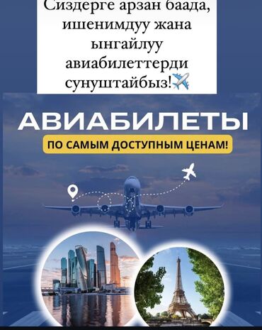 билеты: Авиабилеты онлайн консультация 24/7✈️✈️✈️ Ынгайлуу баадагы