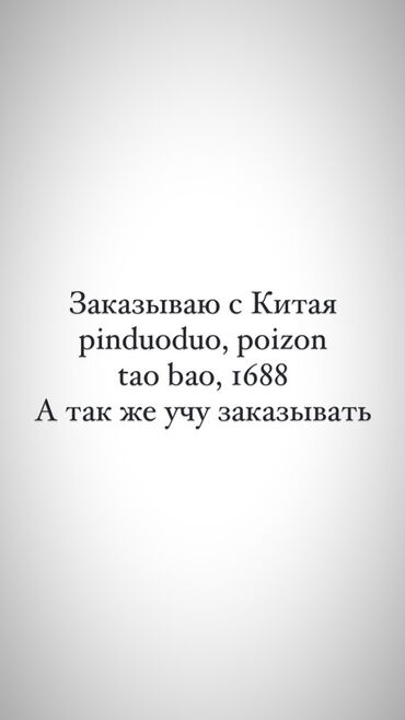 заказ из китая оптом: Предлагаю услуги по заказу товаров из Китая с популярных площадок