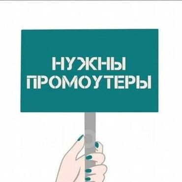 работа помощница воспитателя: Требуются срочно промоутеры (парни и девушки) Описание: Возраст 18+