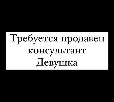 официант жумуш ош 2020: Талап кылынат Сатуучу консультант га Электроника дүкөнү, Иш тартиби: Беш күндүк, Окутуу, Толук жумуш күнү