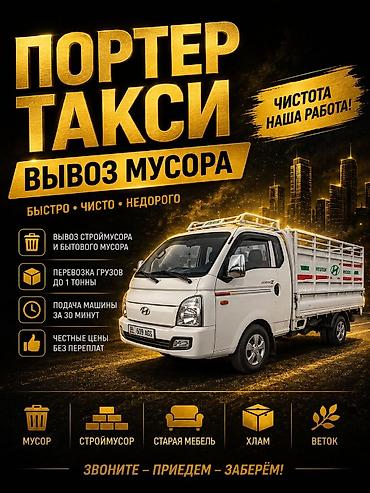 чесы: Заказать Хендай портер, Вывоз строй мусора, C грузчиком — 1