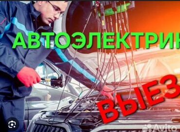 ремонт авто мониторов бишкек: Замена ремней, Услуги автоэлектрика, с выездом