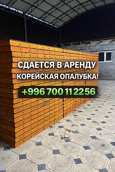 ат конь: Сдаю в аренду корейскую опалубку — 1