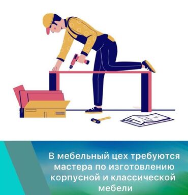 работа с проживанием бишкеке: Требуется Мебельщик: Изготовление мебели, 3-5 лет опыта
