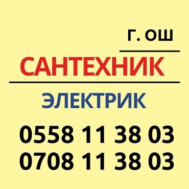 Монтаж и замена сантехники: Монтаж и замена сантехники Больше 6 лет опыта