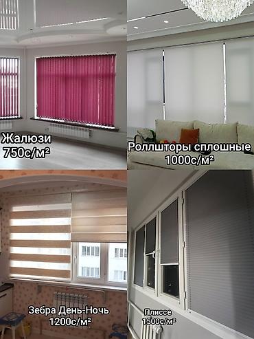 Жалюзи и рольшторы: Жалюзи, плиссе Роллшторы Зебра День-Ночь рольшторы ролшторы Бүт at lalafo.kg — 15 Жалюзи и рольшторы: Жалюзи, плиссе Роллшторы Зебра День-Ночь рольшторы ролшторы Бүт — 15
