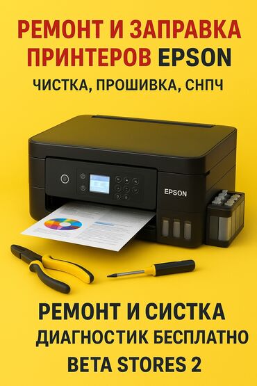 ремонт бытовой техники в г.бишкеке. ремонт микроволновок фото: Ремонт и заправка принтеров Epson. Что включаем: - Чистка узлов и