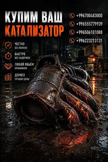sat math: Катализатор сатып алабыз, эн кымбат баада катализатор, Куплю Скупка — 1