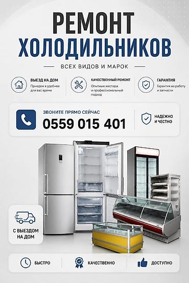 водной насос: Ремонт холодильников всех видов. на дому. гарантия качество на высшем — 1