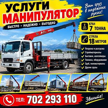 Услуги манипулятора - Кран-манипулятор: грузоподъёмность до 7 тонн -