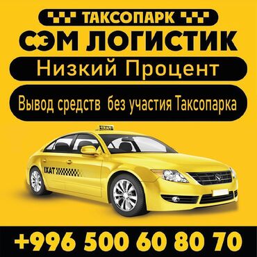 онлайн работа бишкек без опыта: Таксопарк,работа,такси,подключение,регистрация,онлайн,парк,комиссия,ни