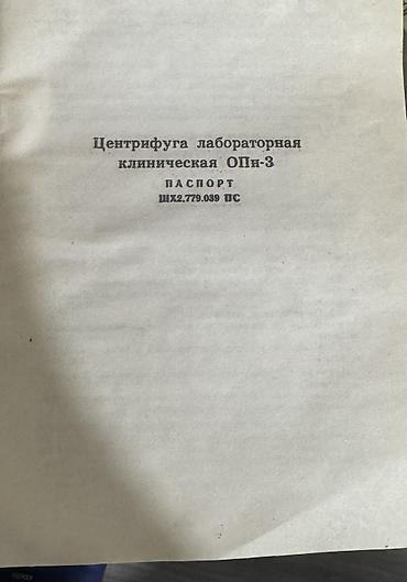 Медициналык жабдуулар: Центрифуга лабораторная клиническая ОПн-3 Описание: - Настольная — 3