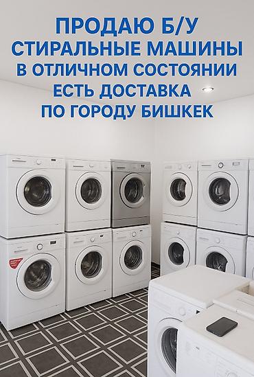 Стиральные машины автомат: ПРОДАЮ СТИРАЛЬНЫЕ МАШИНЫ Б/У ЕСТЬ ДОСТАВКА ПО ГОРОДУ БИШКЕК at lalafo.kg — 1 Стиральные машины автомат: ПРОДАЮ СТИРАЛЬНЫЕ МАШИНЫ Б/У ЕСТЬ ДОСТАВКА ПО ГОРОДУ БИШКЕК — 1