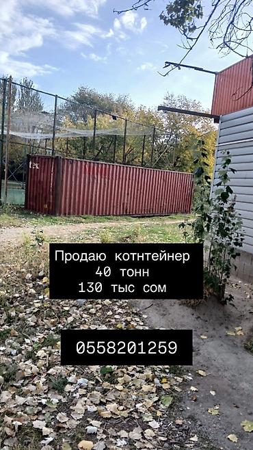 вагон вагончик бытовка: Металлический морской контейнер 40 тонн. - Тип: 40-футовый контейнер — 1