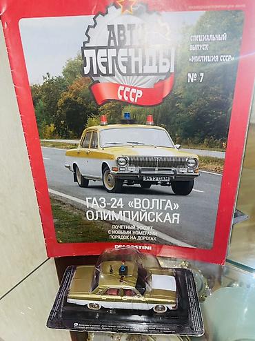 Искусство и коллекционирование: Газ 24 Олимпийская — 3