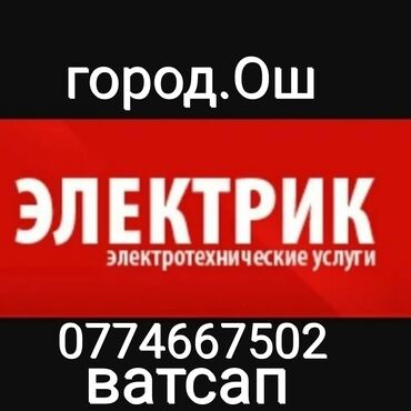 электри: Электрик | Монтаж выключателей, Монтаж проводки, Монтаж розеток Больше 6 лет опыта