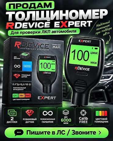 алмазное бурение токмок: Толщиномер RDevice EXPERT — прибор для проверки ЛКП автомобиля — 1