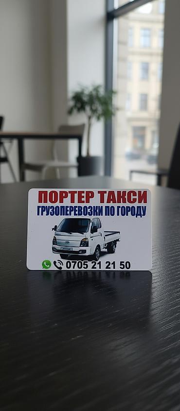 sp 4: Портер-такси — городские грузоперевозки. - Перевозка грузов по городу — 1