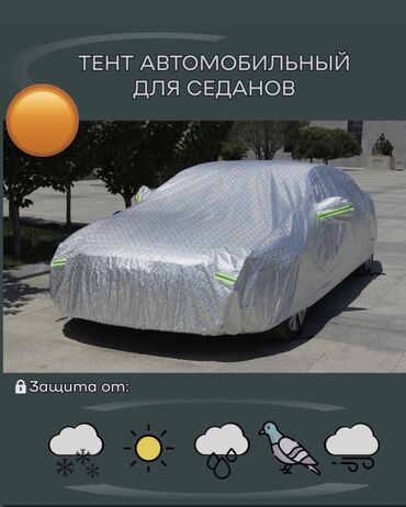 Аксессуары для авто: Тент чехол на автомобиль защищает от снега, солнца, пыли и дождя, чем