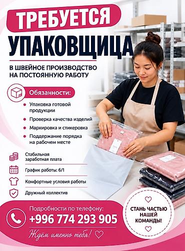 требуется фасовщик: Упаковщик, Рубашки и блузы, Район: Киркомстром, График работы: Шестидневка, Женщина — 1