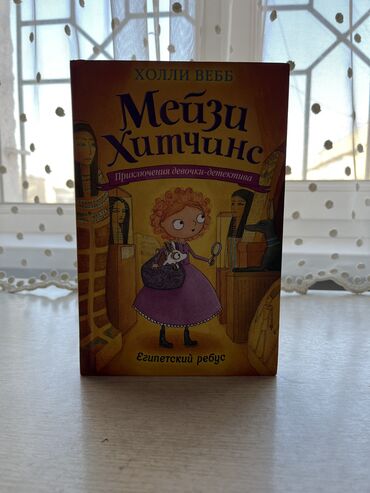 Книги, журналы, CD, DVD: Книга из серии детских детективов Мейзи Хитчинс