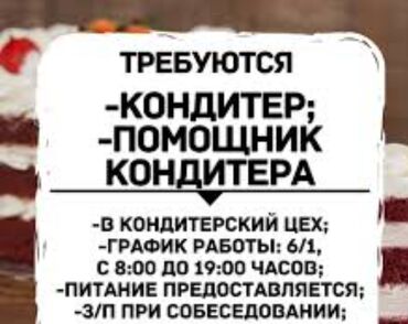 требуется в россию: Требуется кондитер и помощник кондитера! ответственная шустрая