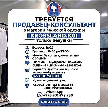 cool bros: Требуется продавец консультант девушка от 18 до 25 лет на постоянной — 1