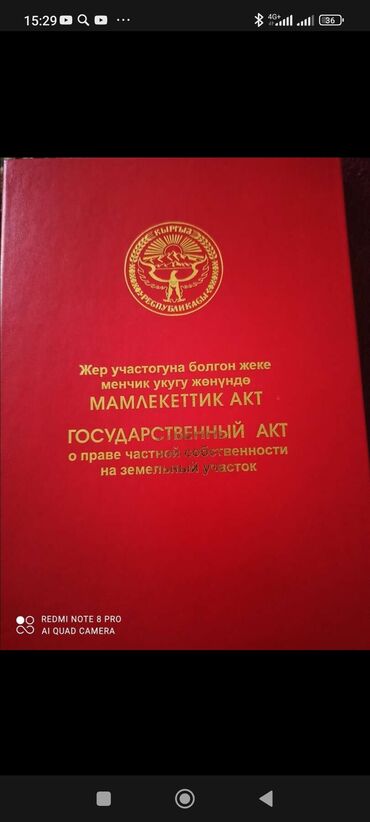 киевская манаса: 4 соток, Для строительства, Красная книга