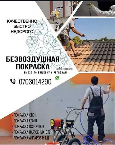 Покраска: Покраска стен, Покраска потолков, Покраска окон, На масляной основе, На водной основе, 3-5 лет опыта — 1
