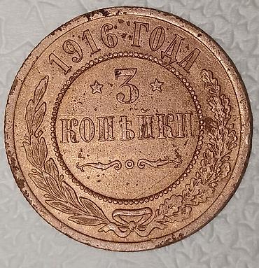 İncəsənət və kolleksiyalar: Satılır: Rusiya İmperiyası mis sikkəsi – 3 kopek, 1916 Xüsusiyyətlər — 2