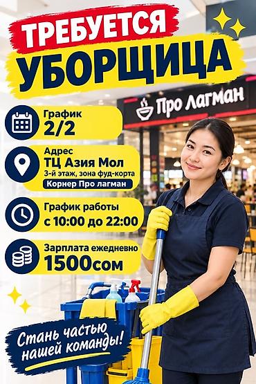 Требуется Уборщик, Оплата: Ежедневно at lalafo.kg Требуется Уборщик, Оплата: Ежедневно