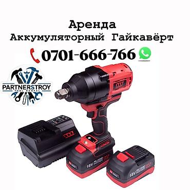пневматический ключ: Аренда: аккумуляторный гайковерт M7 Описание: - Мощный ударный — 1