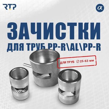 фреза для пластиковых окон: Зачистки для труб PP-R/AL/PP-R Инструмент для подготовки