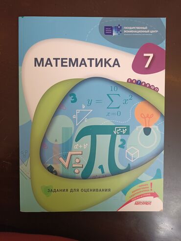 математика 2 класс часть 2: Математика 7 класс, Задания для оценивания, ГЭЦ (DİM), Абитуриент