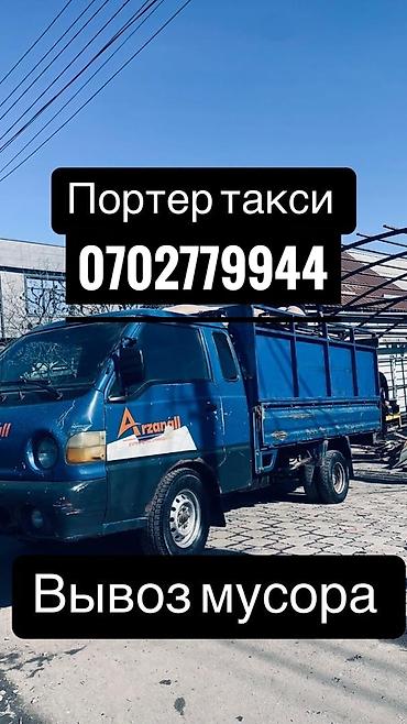 Заказать Хендай портер, Вывоз бытового мусора at lalafo.kg Заказать Хендай портер, Вывоз бытового мусора