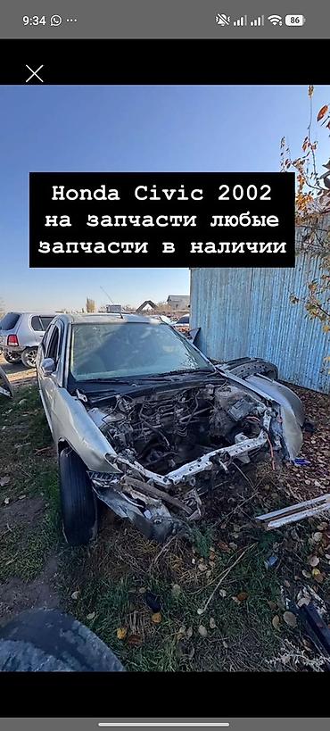 civik: Разбор Honda Civic 2002 — любые запчасти в наличии. Предлагаются — 1