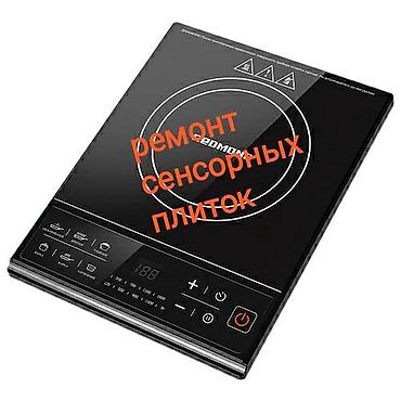 Ремонт сенсорных плиток с гарантией. Работаем без выходных и перерывов