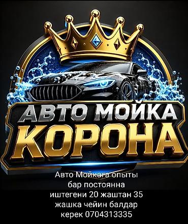 мойщик: Требуется Автомойщик, Оплата: Ежедневно, Процент от дохода, Менее года опыта — 2
