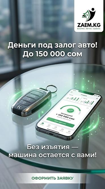 Автоломбард | Зайым | Кепилсиз lalafo.kg да Автоломбард | Зайым | Кепилсиз