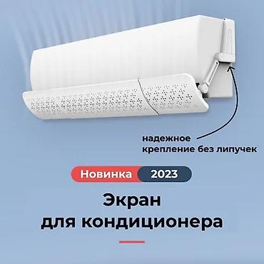Экран-рассекатель для кондиционера, новинка. - Назначение: мягкое lalafo.kg да Экран-рассекатель для кондиционера, новинка. - Назначение: мягкое