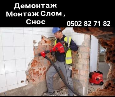 Демонтажные работы: Демонтаж монтаж ламайт убрать стен снос слом и другие