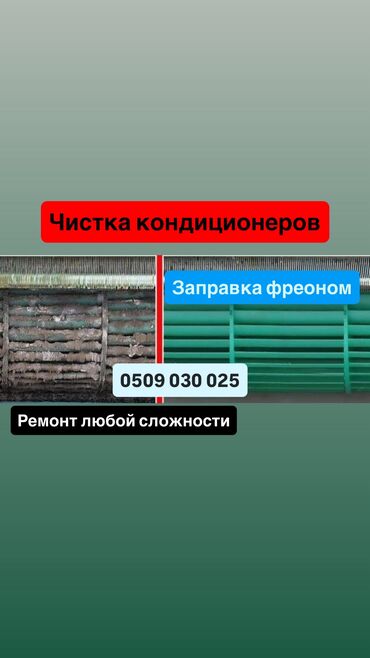 лазерный уровень бишкек б у: Чистка кондиционеров Ремонт кондиционеров Заправка фреоном